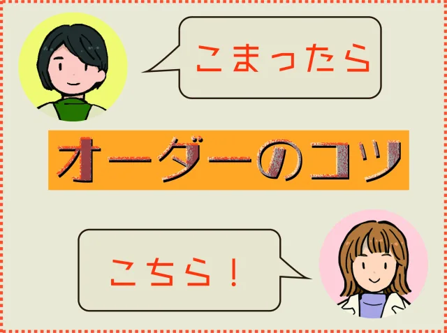 オーダーに困ったら・・・